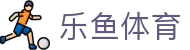 乐鱼体育 - LEYU SPORTS中国官方网站